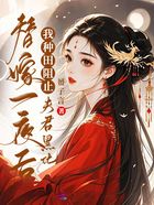 替嫁一夜后,我种田阻止夫君黑化在线阅读