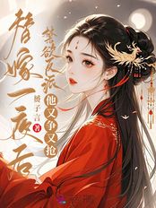 替嫁一夜后，禁欲反派他又争又抢在线阅读