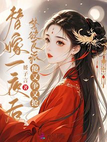 替嫁一夜后,禁欲反派他又爭又搶
