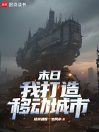 末日:我打造移动城市在线阅读