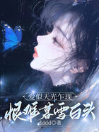 爱似天光乍现,恨难暮雪白头在线阅读