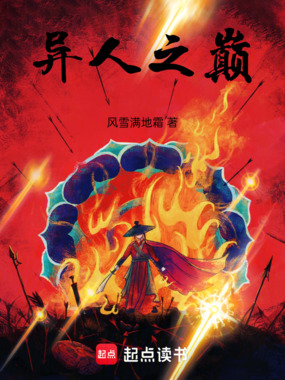 异人之巅！在线阅读