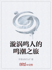 漩渦鳴人的鳴潮之旅