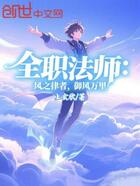 全職法師：風之律者，御風萬里！在線閱讀