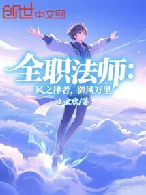全職法師：風之律者，御風萬里！