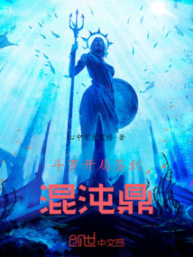 斗羅：開局簽到混沌鼎