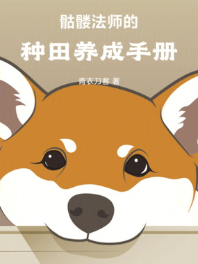 骷髅法师的种田养成手册在线阅读