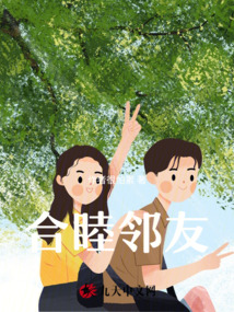合睦鄰友