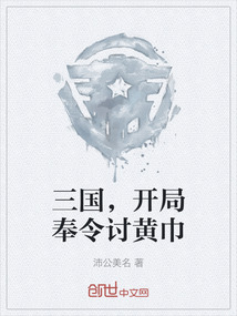 三國，開局奉令討黃巾