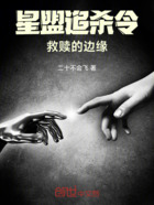 星盟追殺令：救贖的邊緣在線閱讀
