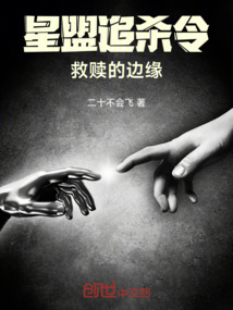 星盟追殺令:救贖的邊緣