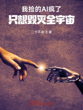 我捡的AI疯了,只想毁灭全宇宙在线阅读