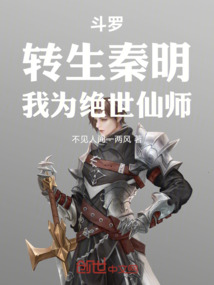 斗羅:轉(zhuǎn)生秦明,我為絕世仙師