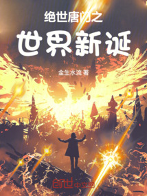 絕世唐門之世界新誕