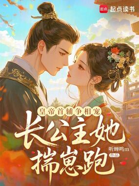 皇帝首辅争相宠，长公主她揣崽跑在线阅读