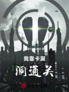 我靠卡漏洞通關(guān)在線閱讀