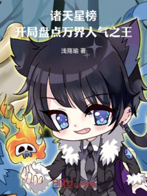 諸天星榜：開(kāi)局盤(pán)點(diǎn)萬(wàn)界人氣之王