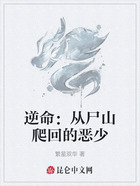 逆命：從尸山爬回的惡少在線閱讀