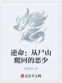 逆命:從尸山爬回的惡少