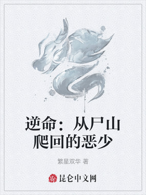 逆命:从尸山爬回的恶少在线阅读