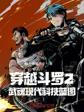 穿越斗罗2：武魂现代科技蓝图在线阅读