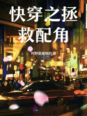 快穿之拯救配角在线阅读