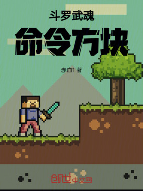 斗罗：武魂命令方块在线阅读