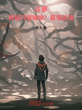 斗罗:香肠只能辅助?最强武魂!在线阅读