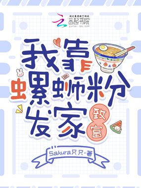 我靠螺蛳粉发家致富在线阅读