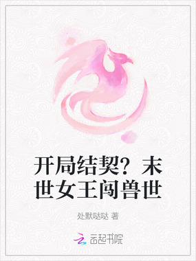 开局结契？末世女王闯兽世在线阅读
