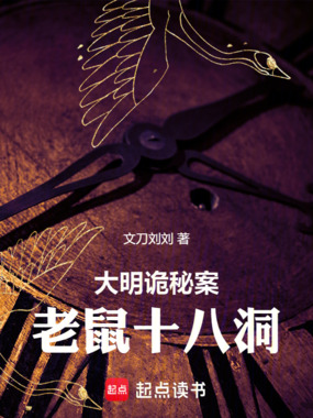 大明诡秘案:老鼠十八洞在线阅读
