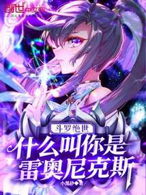 斗罗绝世：什么叫你是雷奥尼克斯在线阅读
