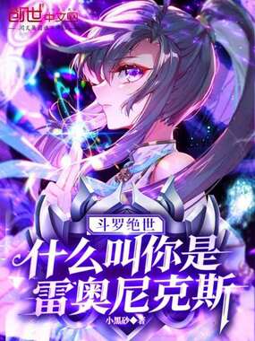 斗罗绝世：什么叫你是雷奥尼克斯在线阅读