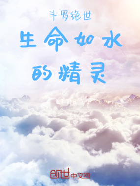 斗罗绝世生命如水的精灵在线阅读