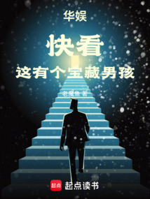 华娱：快看，这有个宝藏男孩在线阅读
