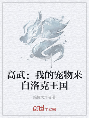 高武:我的宠物来自洛克王国在线阅读