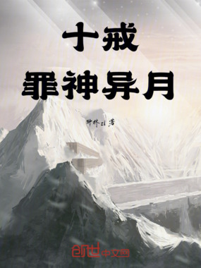 十戒：罪神异月在线阅读