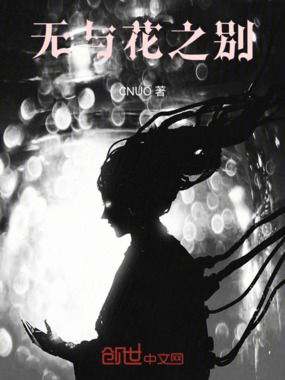 无与花之别在线阅读