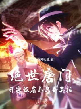 绝世唐门:开家饭店养只哥莫拉!在线阅读