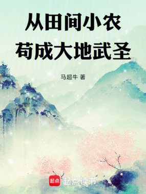从田间小农苟成大地武圣在线阅读