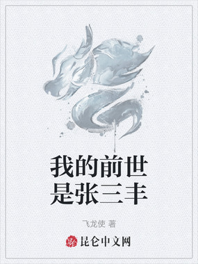 我的前世是张三丰在线阅读