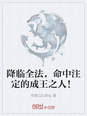 降临全法，命中注定的成王之人！在线阅读