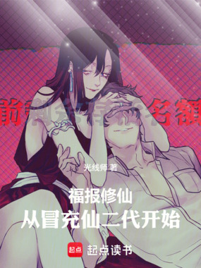 福报修仙，从冒充仙二代开始在线阅读