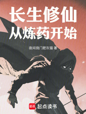 长生修仙，从炼药开始在线阅读