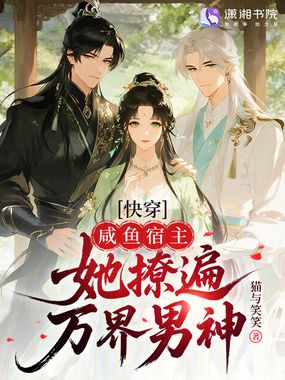 快穿：咸鱼宿主她撩遍万界男神在线阅读