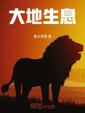 大地生息在线阅读