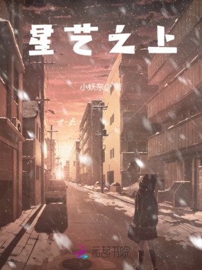 星艺之上在线阅读
