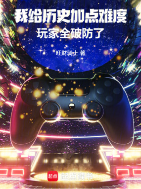 我给历史加点难度，玩家全破防了在线阅读