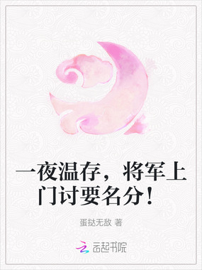 一夜温存,将军上门讨要名分!在线阅读