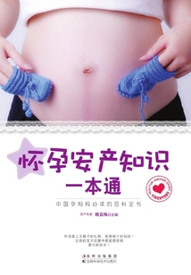 懷孕安產知識一本通